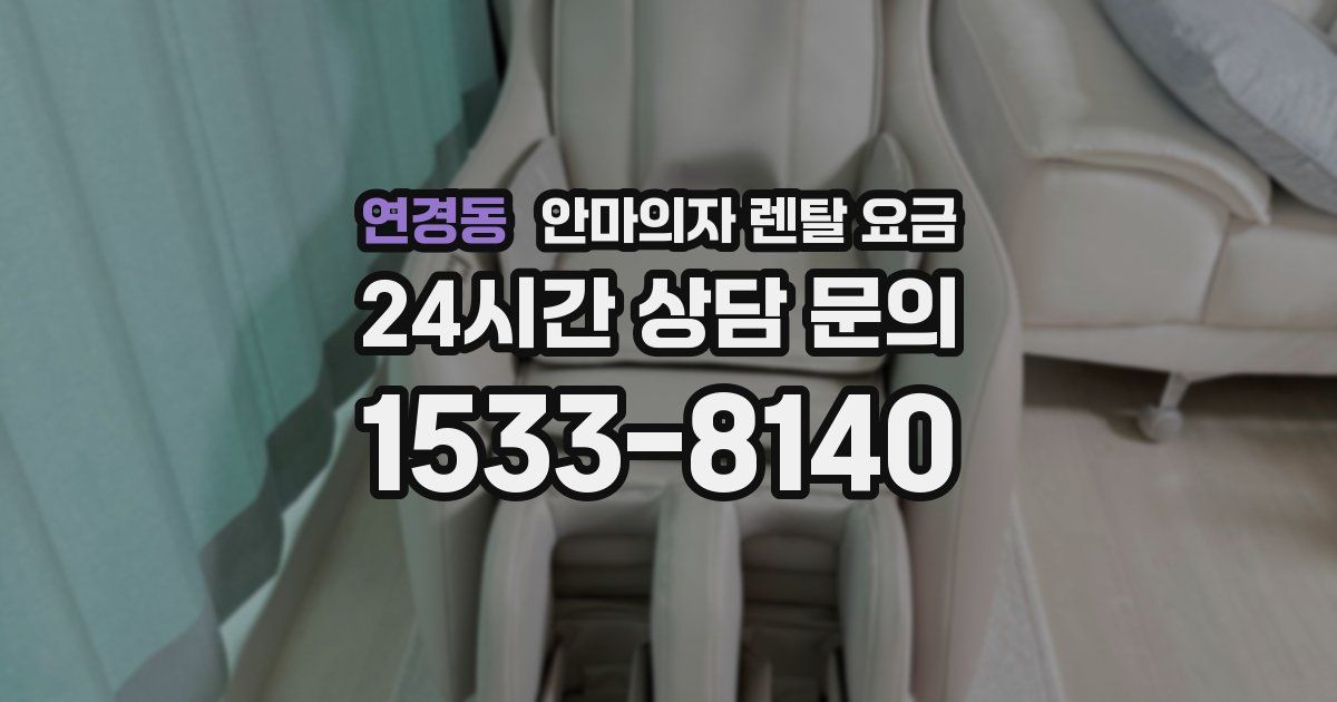 연경동 안마의자 렌탈 요금