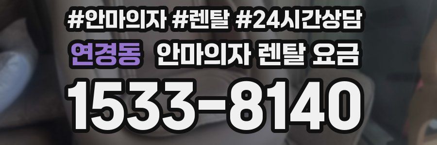 연경동 안마의자 렌탈 요금