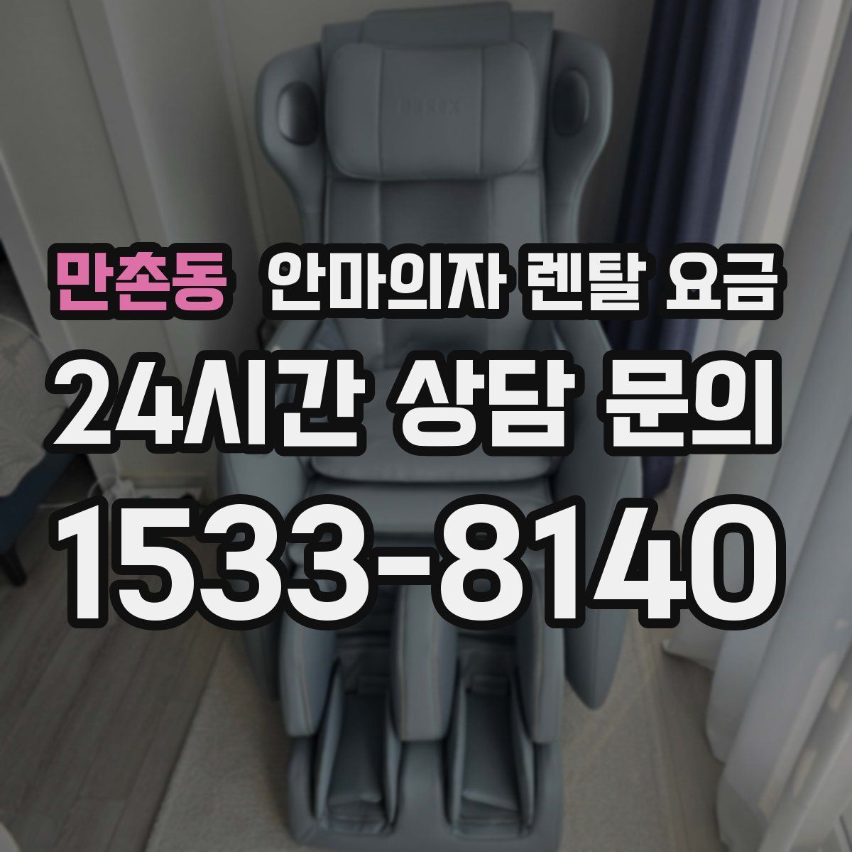 만촌동 안마의자 렌탈 요금