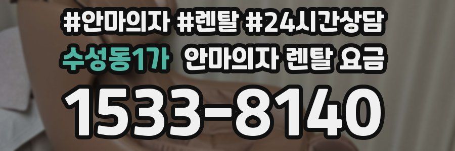 수성동1가 안마의자 렌탈 요금