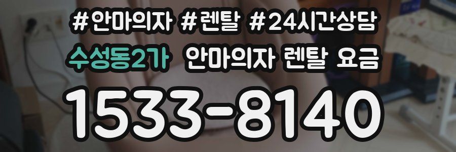 수성동2가 안마의자 렌탈 요금