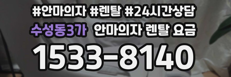 수성동3가 안마의자 렌탈 요금