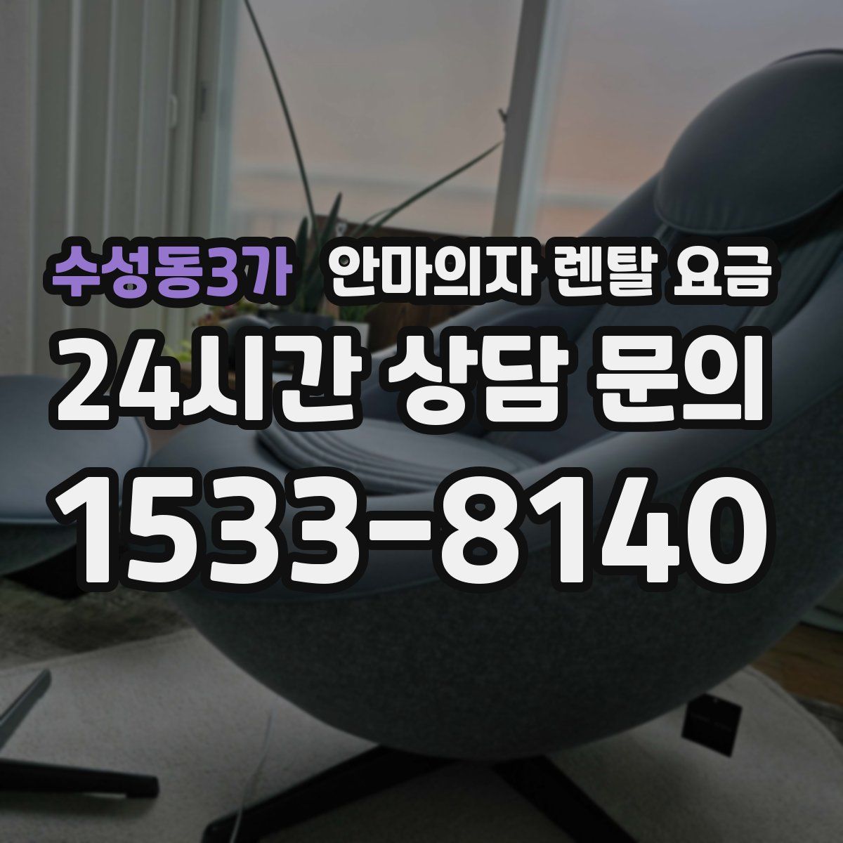 수성동3가 안마의자 렌탈 요금