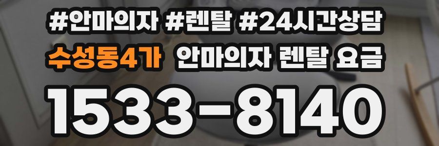 수성동4가 안마의자 렌탈 요금