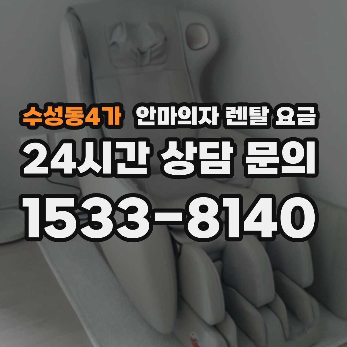 수성동4가 안마의자 렌탈 요금