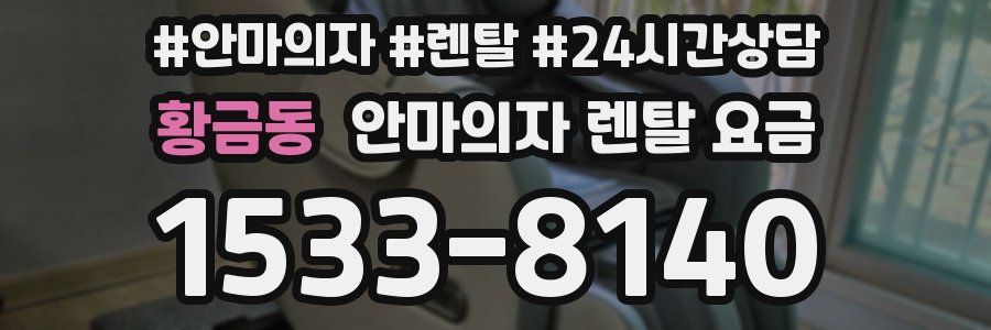 황금동 안마의자 렌탈 요금