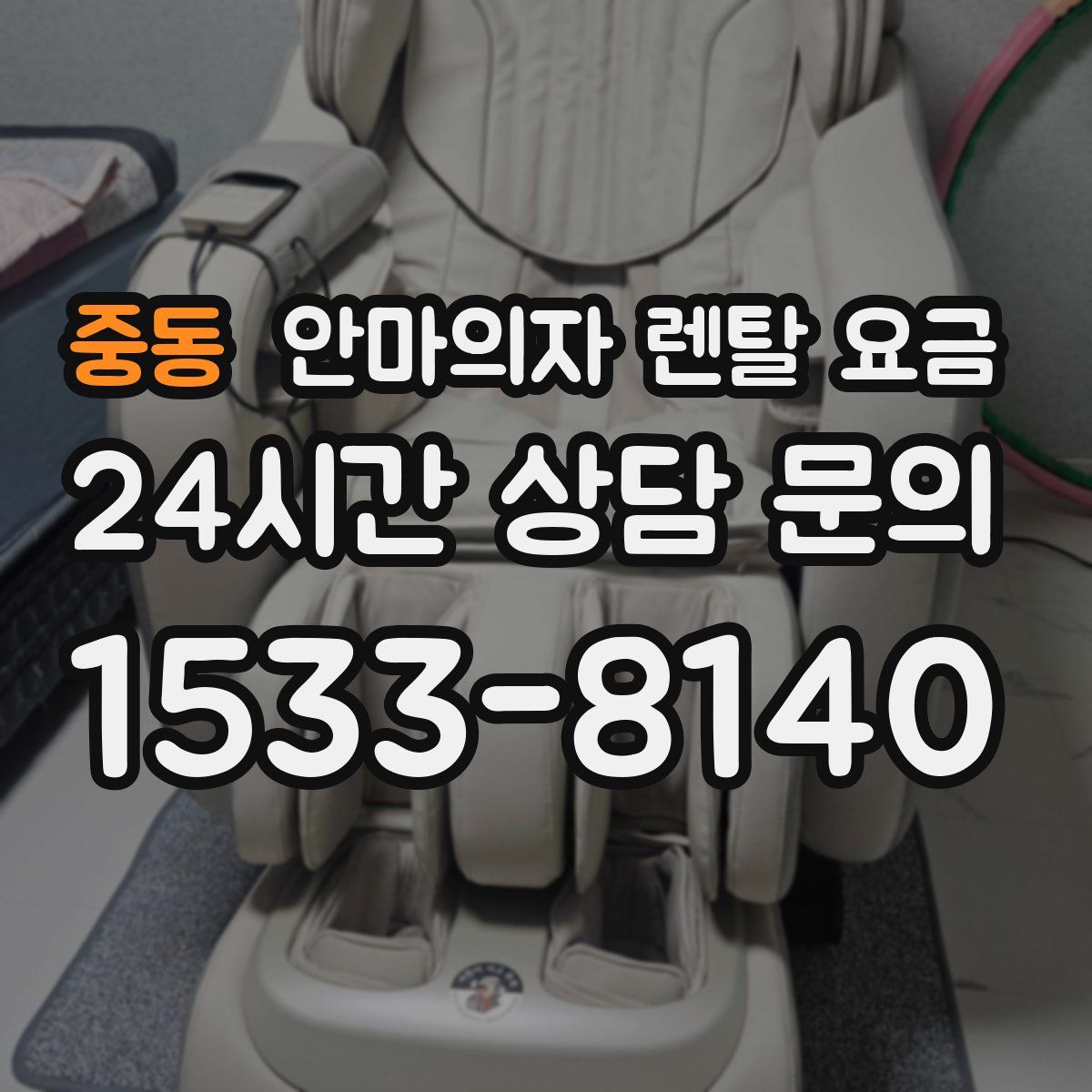 중동 안마의자 렌탈 요금