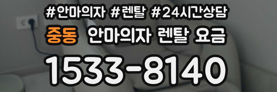중동 안마의자 렌탈 요금