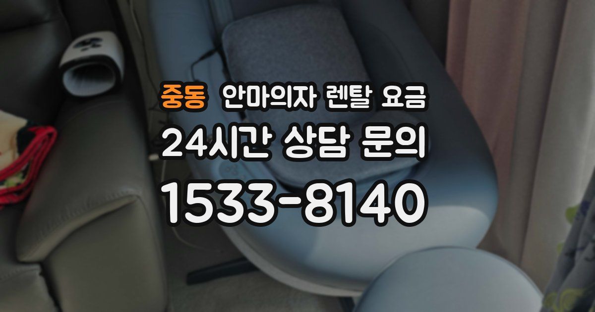 중동 안마의자 렌탈 요금