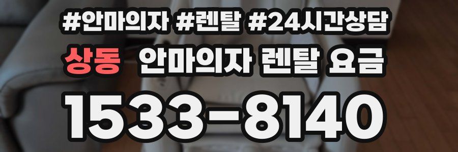 상동 안마의자 렌탈 요금
