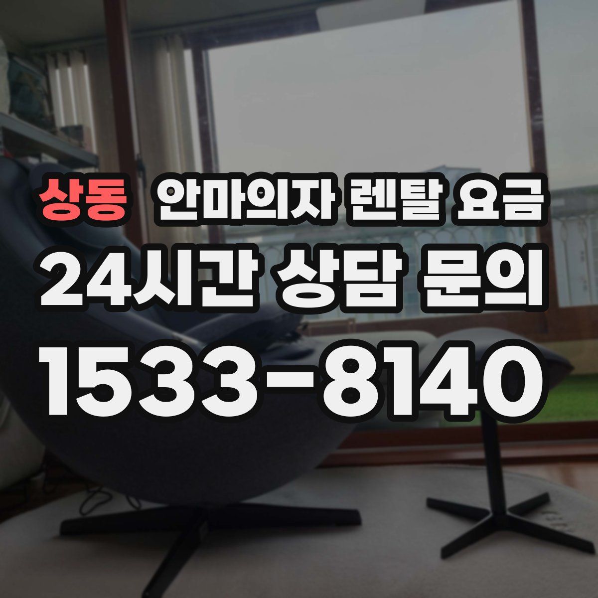 상동 안마의자 렌탈 요금