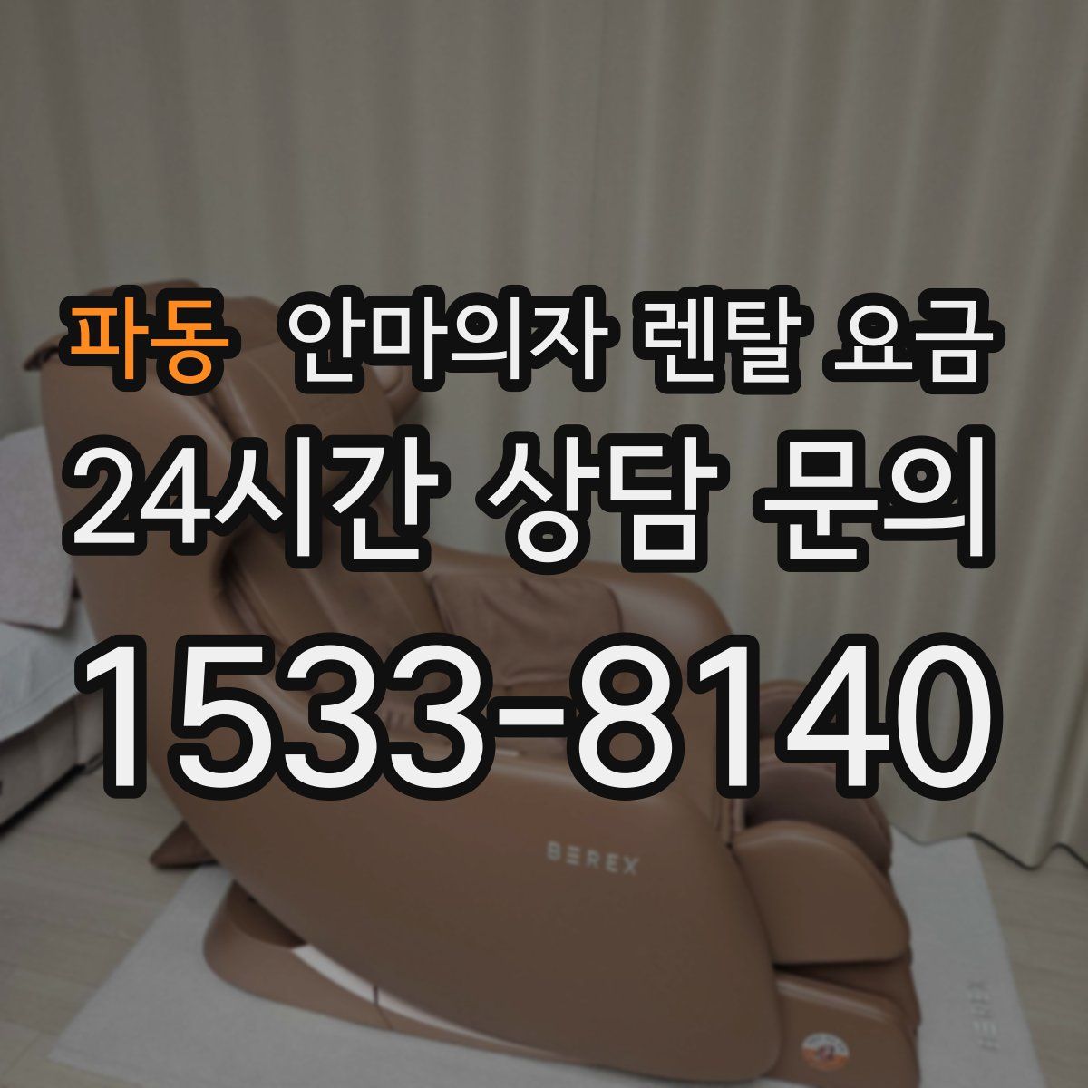 파동 안마의자 렌탈 요금