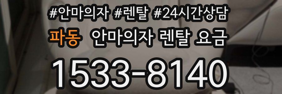 파동 안마의자 렌탈 요금