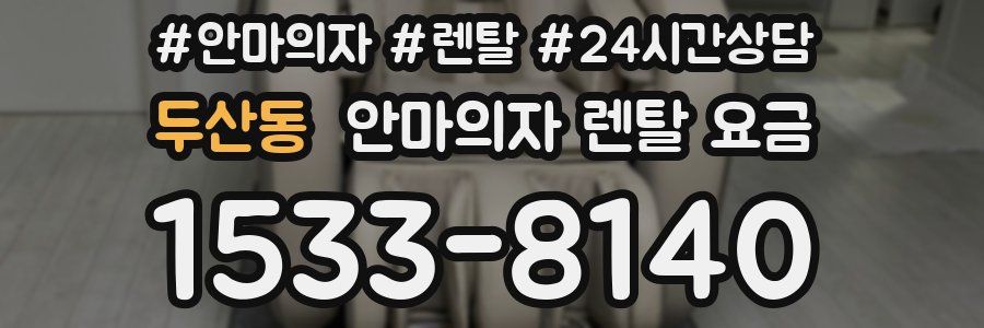 두산동 안마의자 렌탈 요금