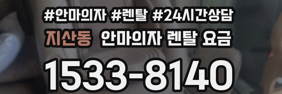 지산동 안마의자 렌탈 요금