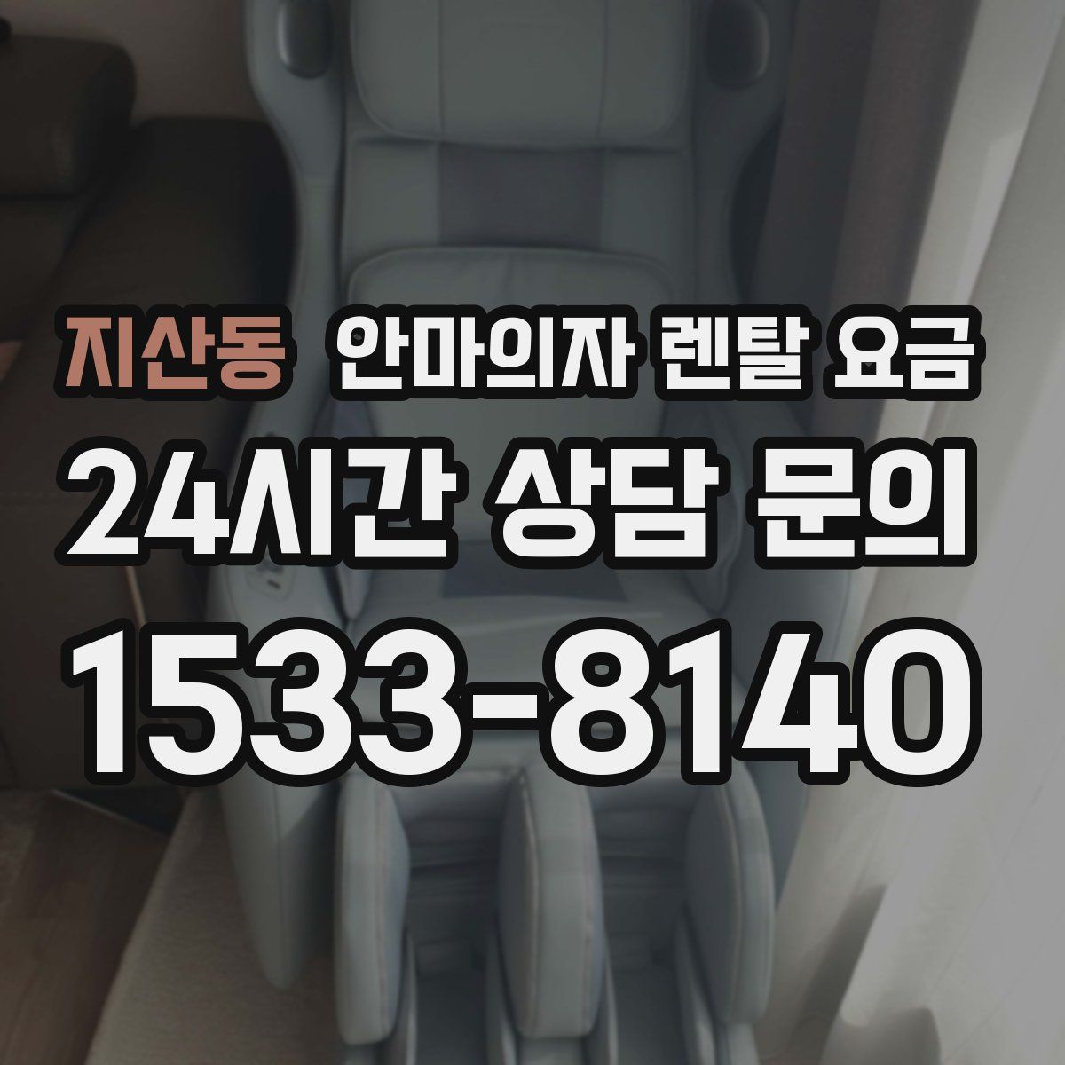 지산동 안마의자 렌탈 요금