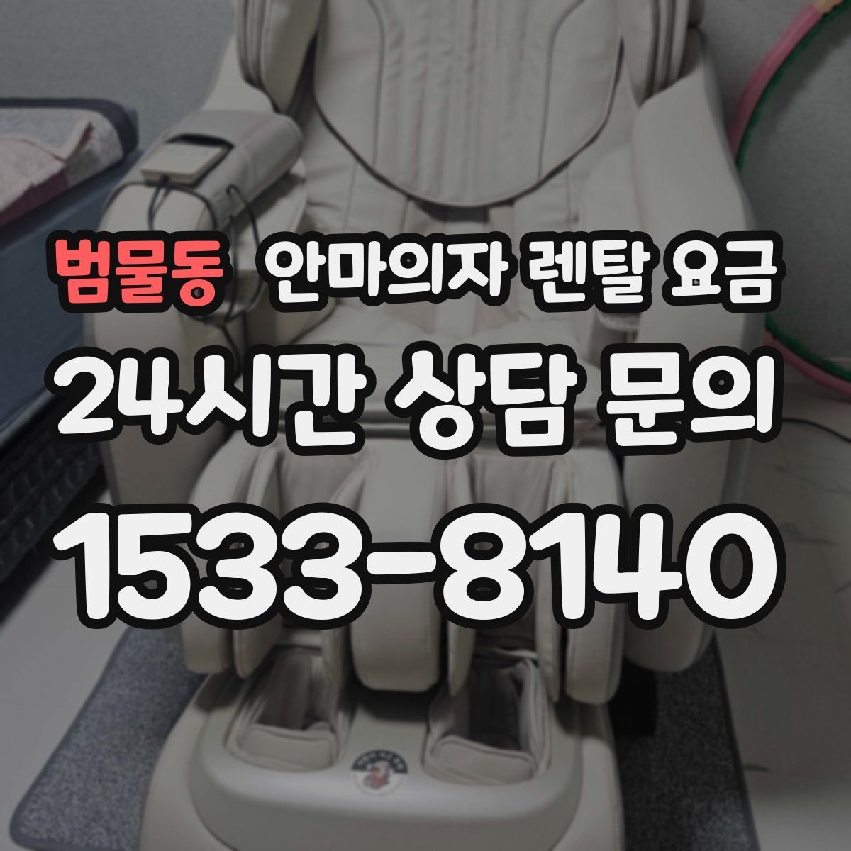 범물동 안마의자 렌탈 요금