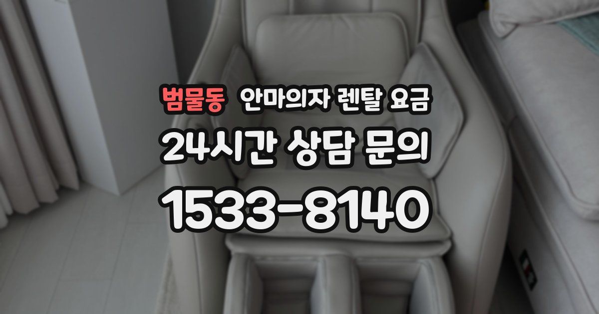 범물동 안마의자 렌탈 요금