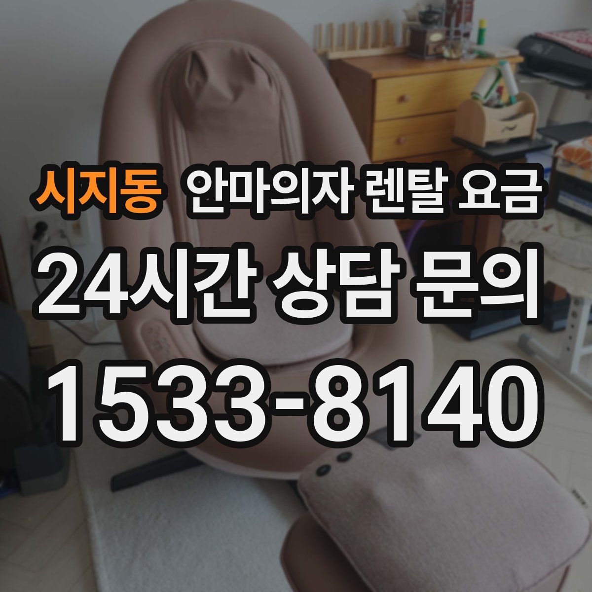시지동 안마의자 렌탈 요금