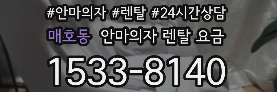 매호동 안마의자 렌탈 요금