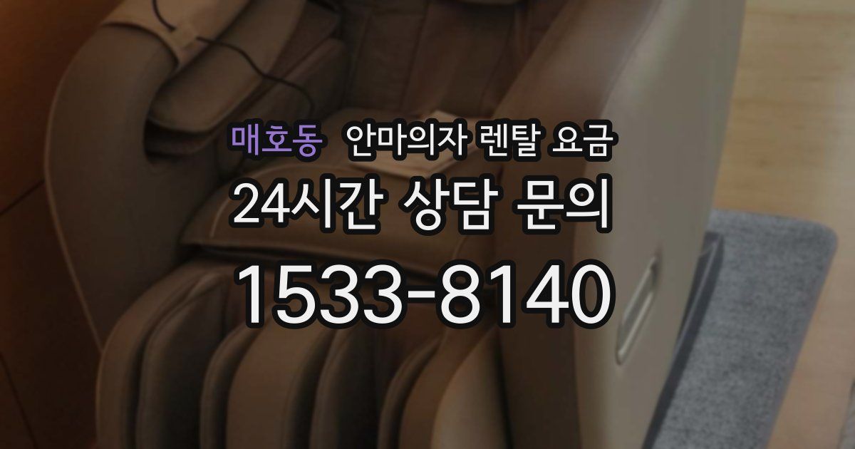 매호동 안마의자 렌탈 요금