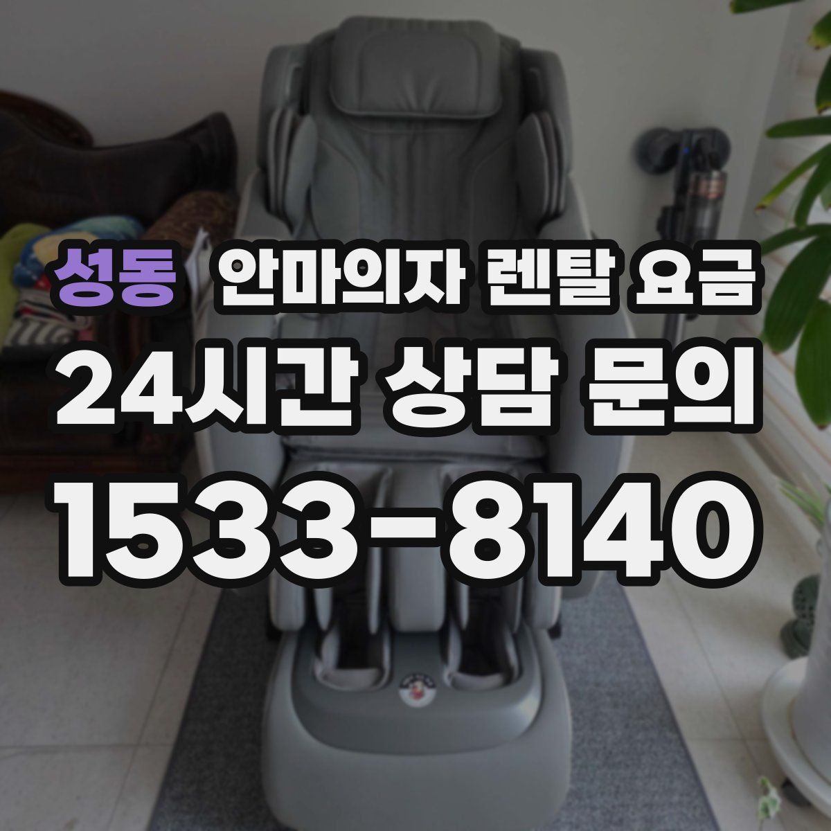 성동 안마의자 렌탈 요금