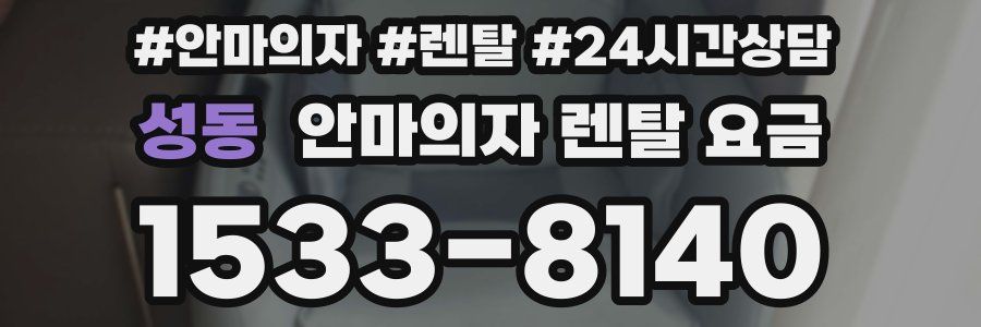 성동 안마의자 렌탈 요금