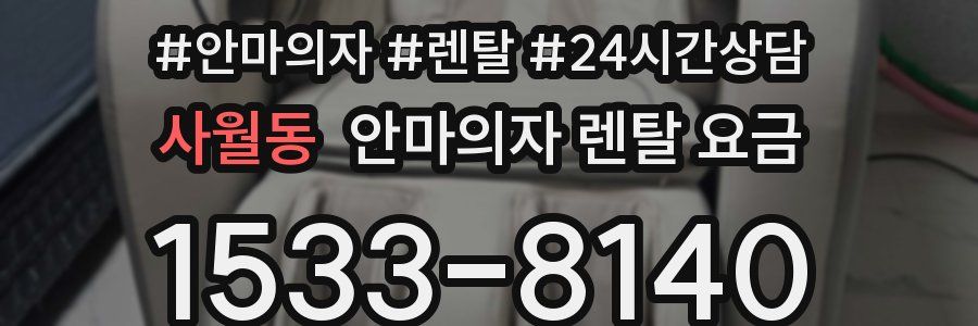 사월동 안마의자 렌탈 요금