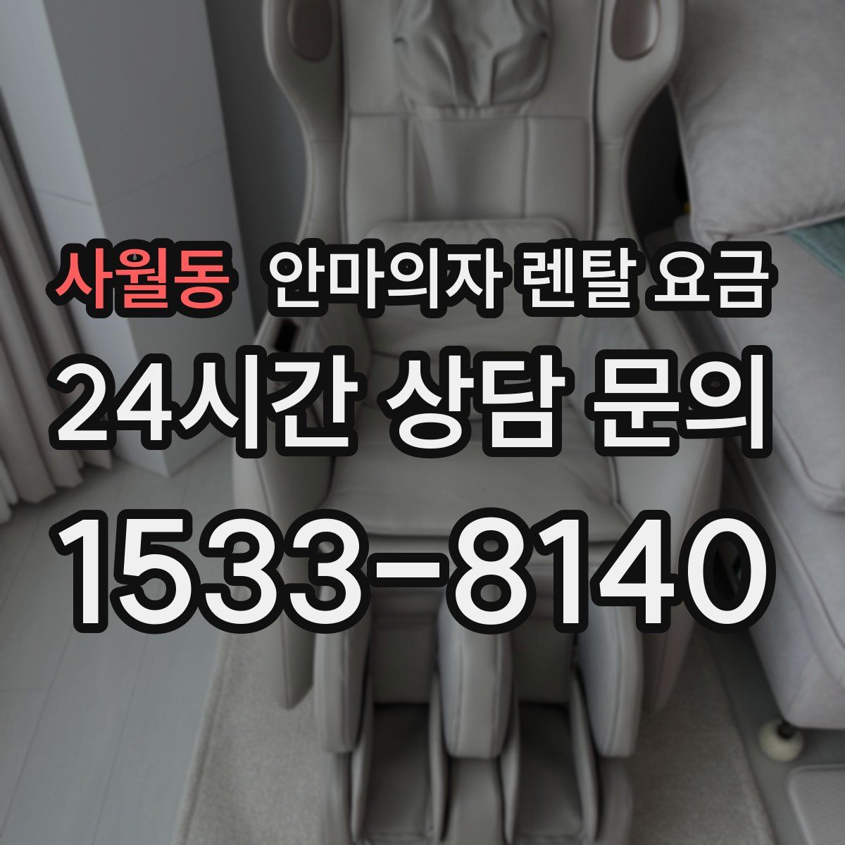 사월동 안마의자 렌탈 요금