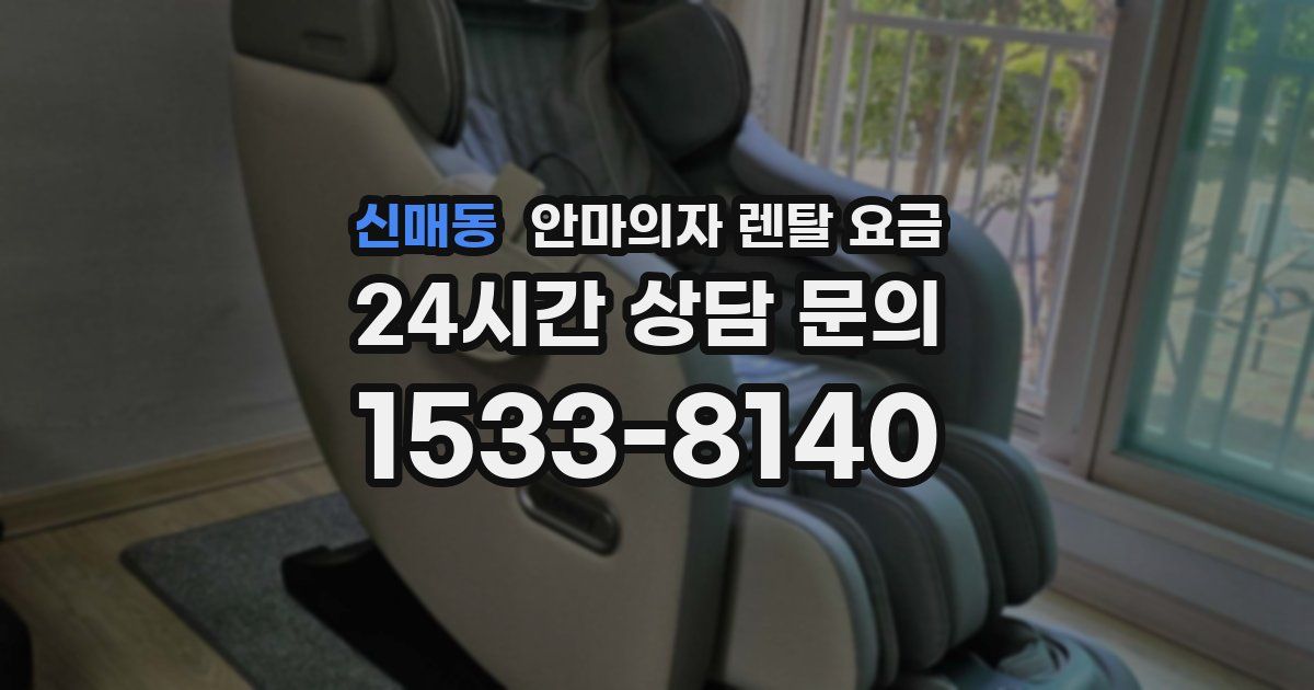 신매동 안마의자 렌탈 요금