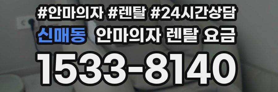 신매동 안마의자 렌탈 요금