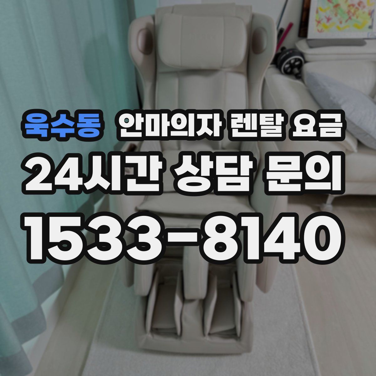 욱수동 안마의자 렌탈 요금
