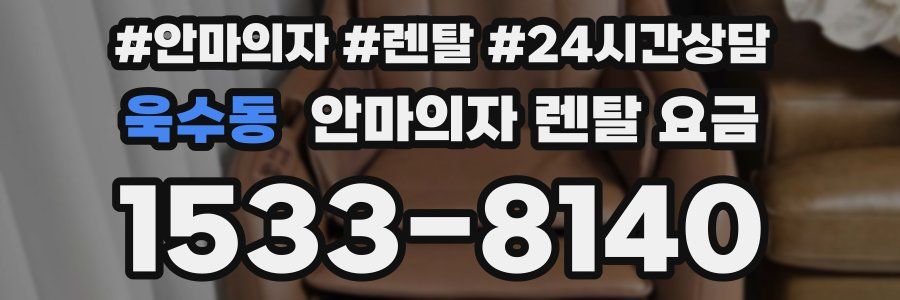욱수동 안마의자 렌탈 요금