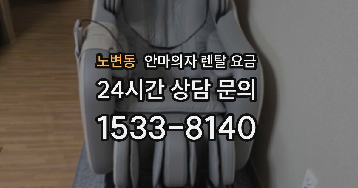 노변동 안마의자 렌탈 요금