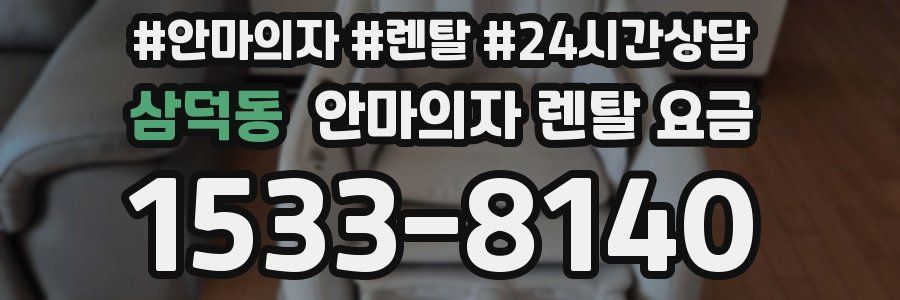 삼덕동 안마의자 렌탈 요금