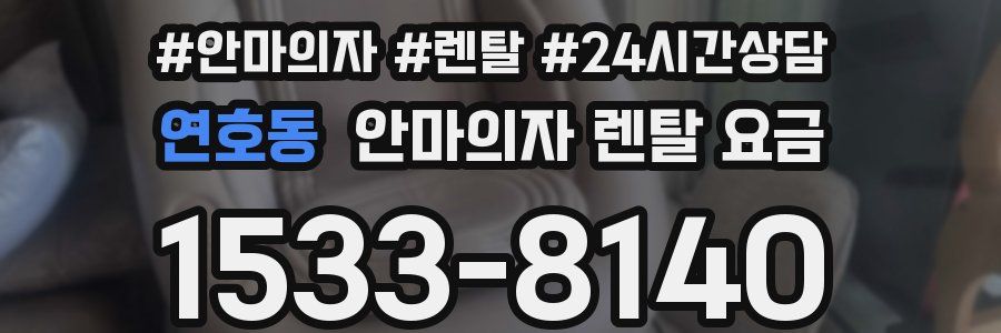 연호동 안마의자 렌탈 요금