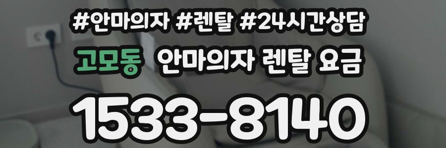 고모동 안마의자 렌탈 요금