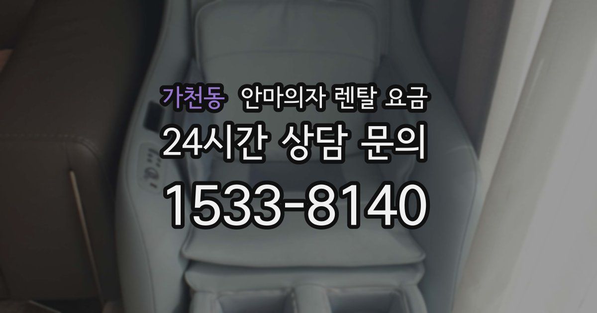 가천동 안마의자 렌탈 요금