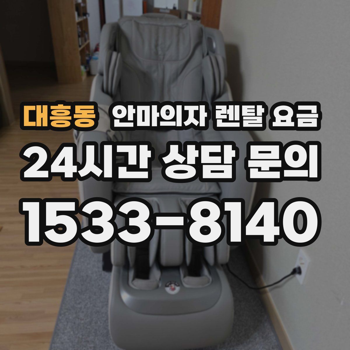 대흥동 안마의자 렌탈 요금