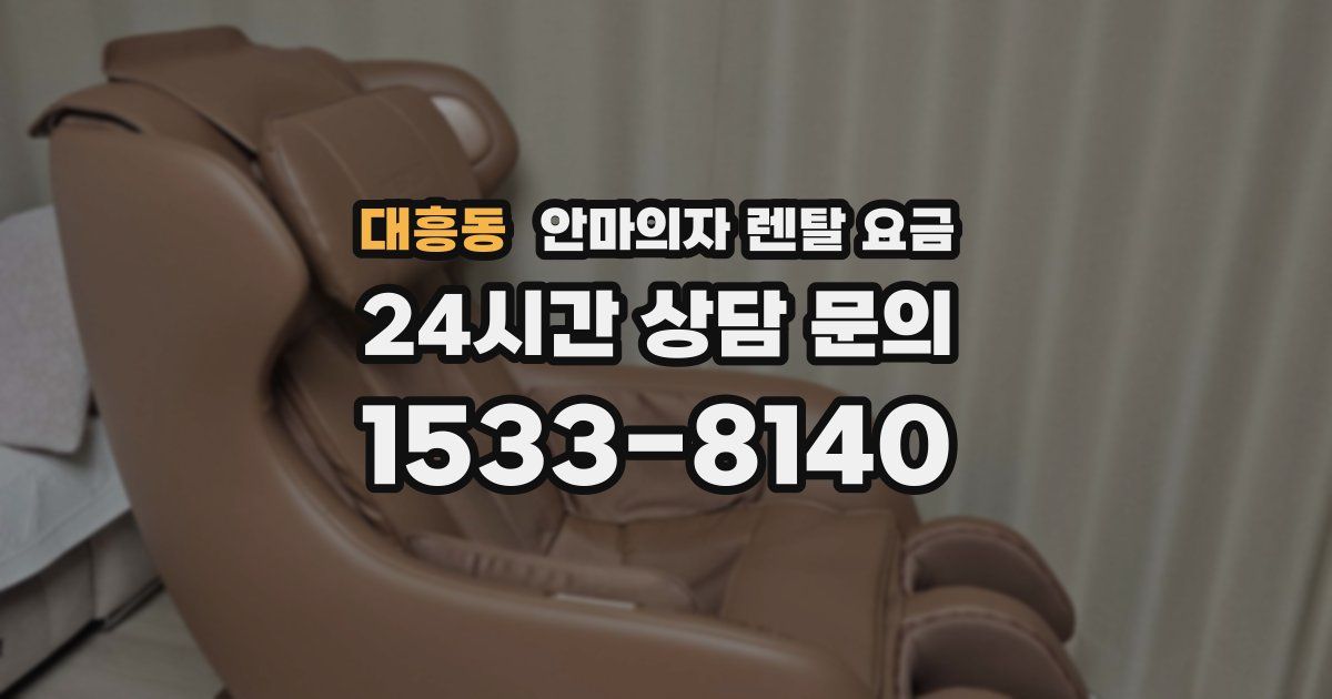 대흥동 안마의자 렌탈 요금