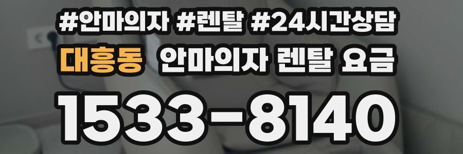 대흥동 안마의자 렌탈 요금