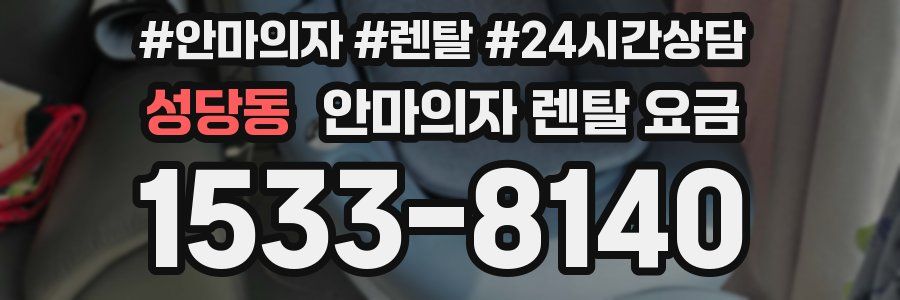 성당동 안마의자 렌탈 요금