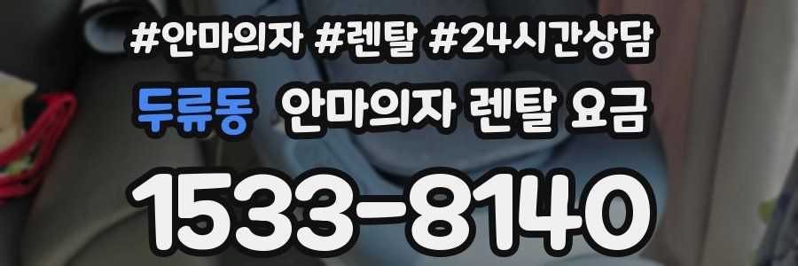 두류동 안마의자 렌탈 요금