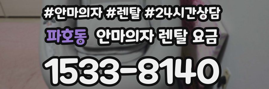 파호동 안마의자 렌탈 요금