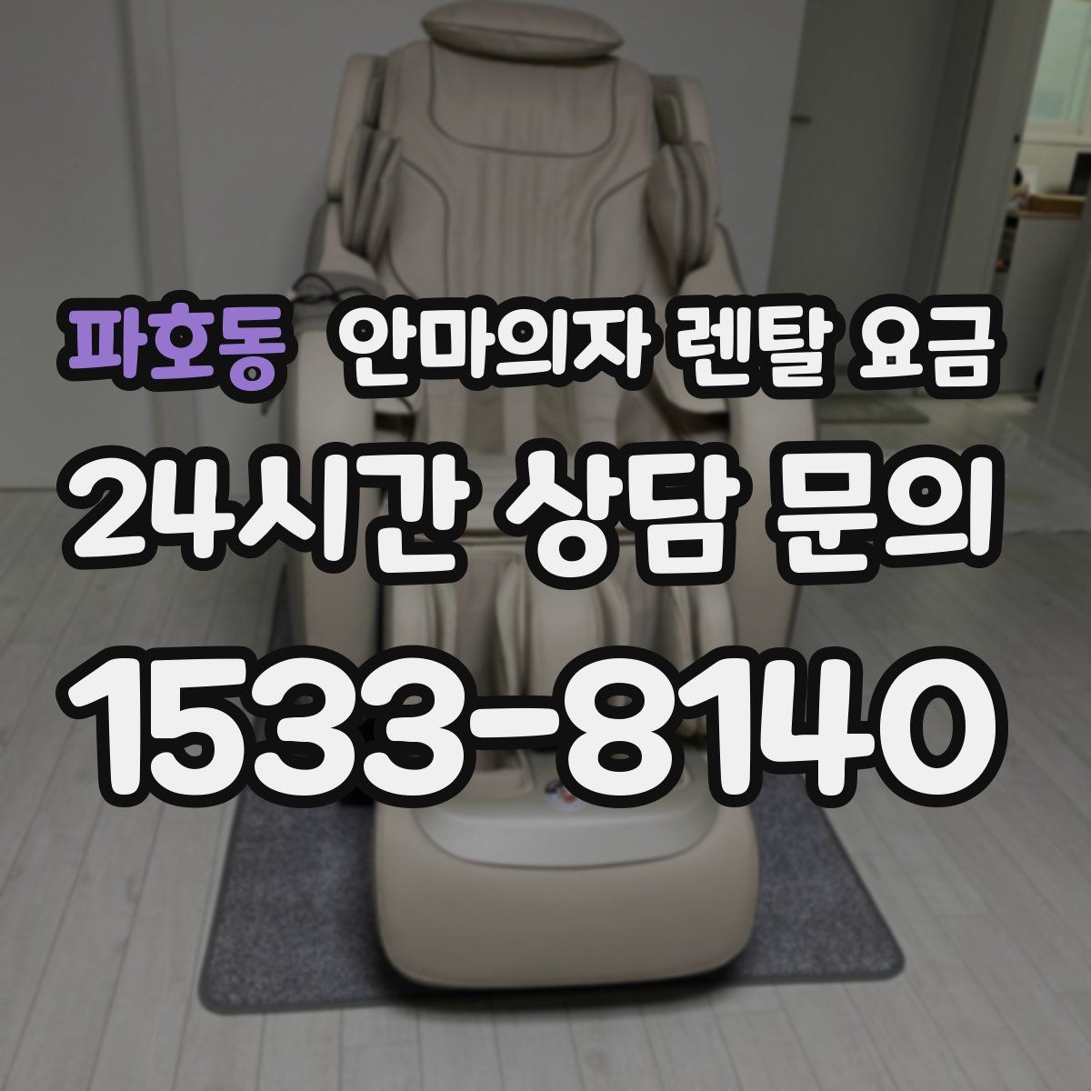 파호동 안마의자 렌탈 요금