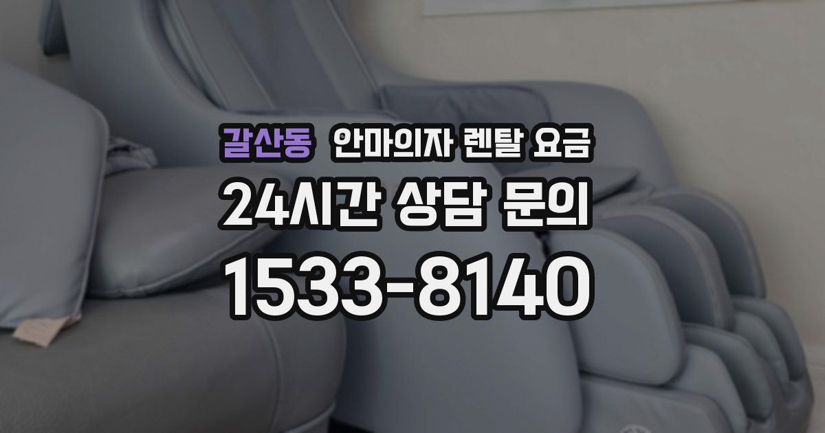 갈산동 안마의자 렌탈 요금