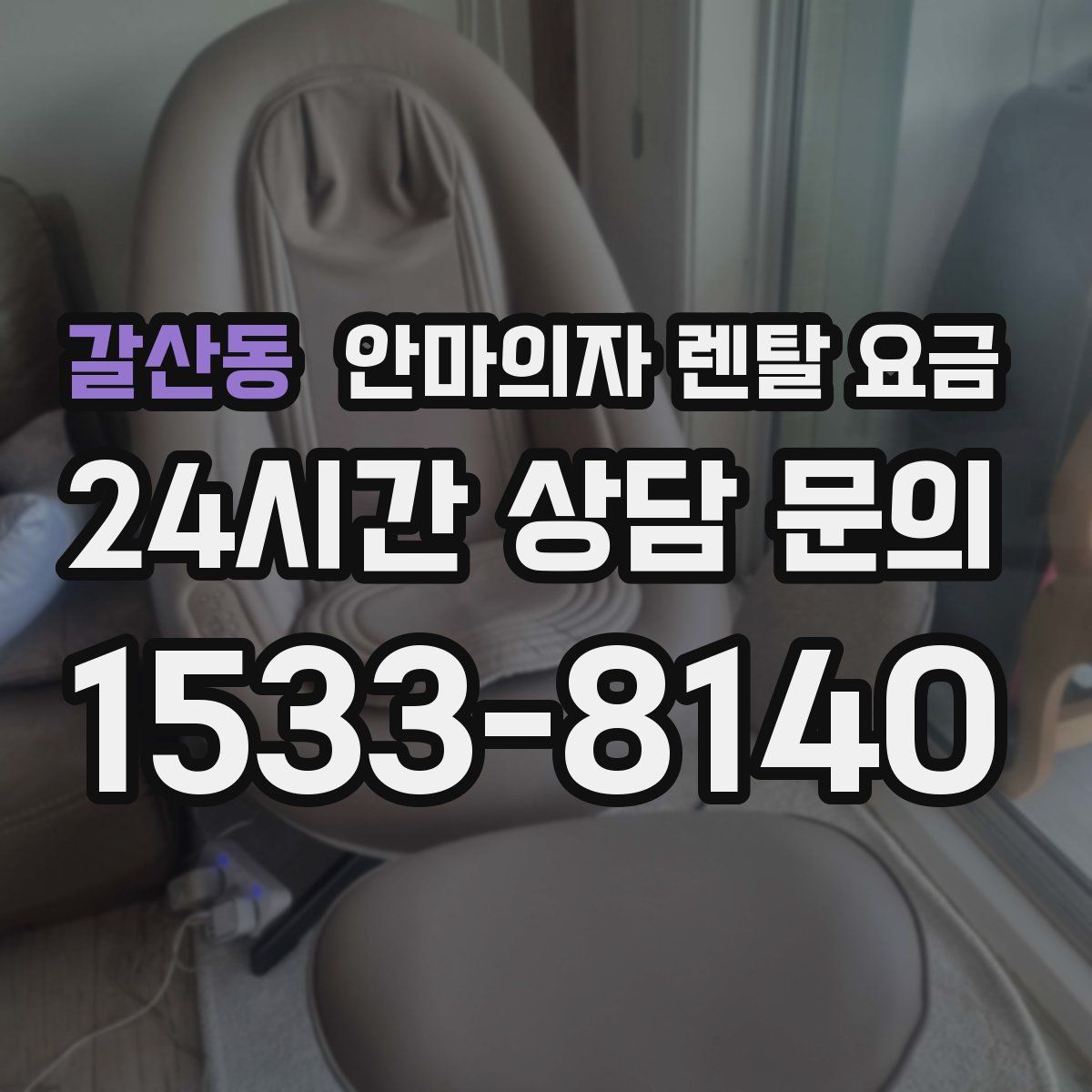 갈산동 안마의자 렌탈 요금