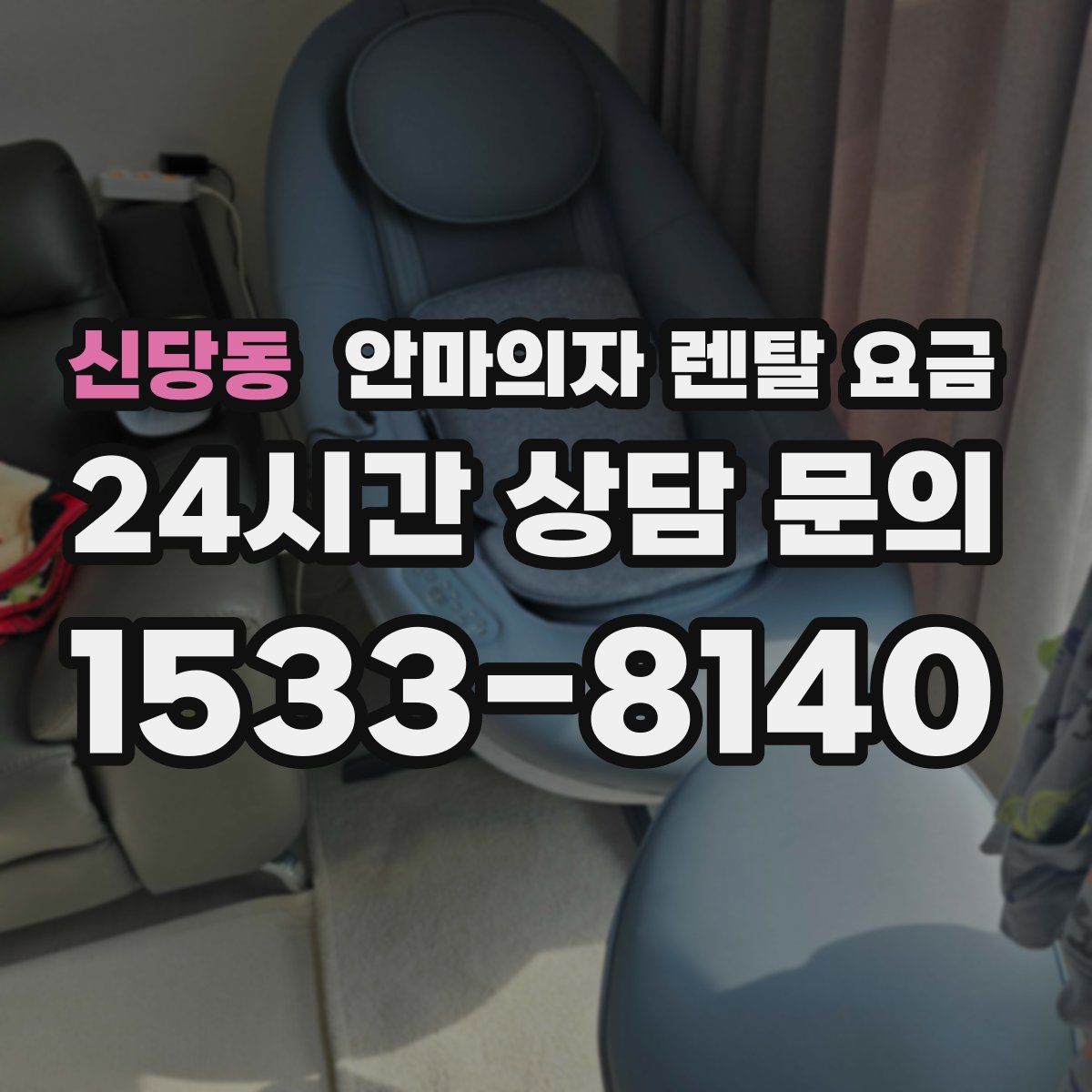 신당동 안마의자 렌탈 요금
