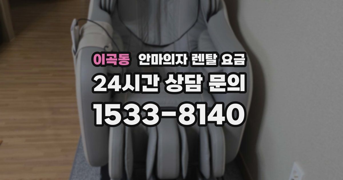 이곡동 안마의자 렌탈 요금