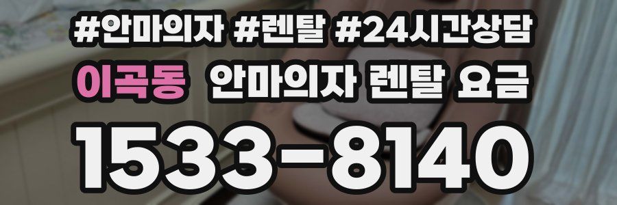 이곡동 안마의자 렌탈 요금
